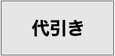 代引き