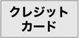 クレジットカード