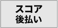 スコア後払い