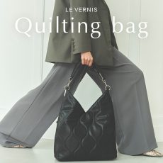 【LE VERNIS】Quilting bagの魅力を徹底解剖