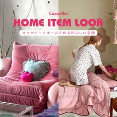 【Casselini】HOME ITEM LOOK　キャセリーニホームで作る私らしい空間