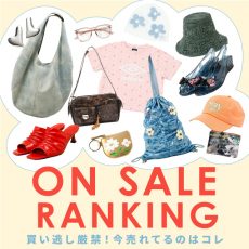 【TOPICS】ON SALE RANKING 買い逃し厳禁！今売れてるのはコレ