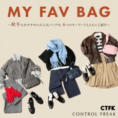 【CONTROL FREAK】秋冬もおすすめの大人気バッグを、6つのキーワードとともにご紹介