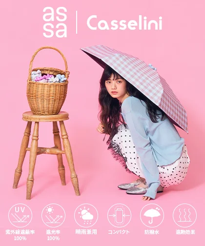 Casselini assaコラボ晴雨兼用傘がデビュー！