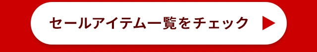 セールアイテム一覧をチェック