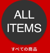 すべてのアイテム