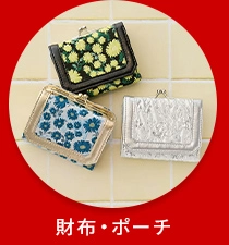 財布・ポーチ