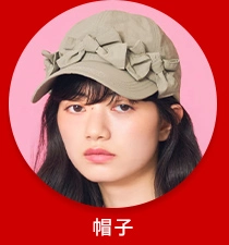 帽子