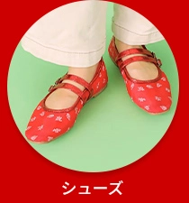 シューズ