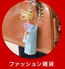 ファッション雑貨
