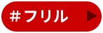 フリル
