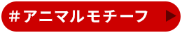 アニマルモチーフ