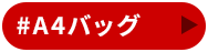 A4バッグ