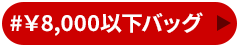 \8,000以下バッグ