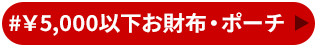\5,000以下お財布・ポーチ