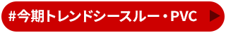 今期トレンド シースルー・PVC