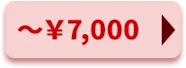 \7,000以下