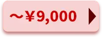 \9,000以下