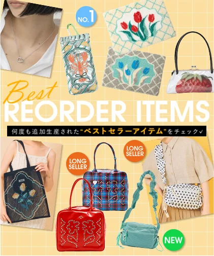 【TOPICS】BEST REORDER ITEMS